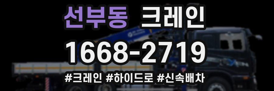 선부동 크레인 작업