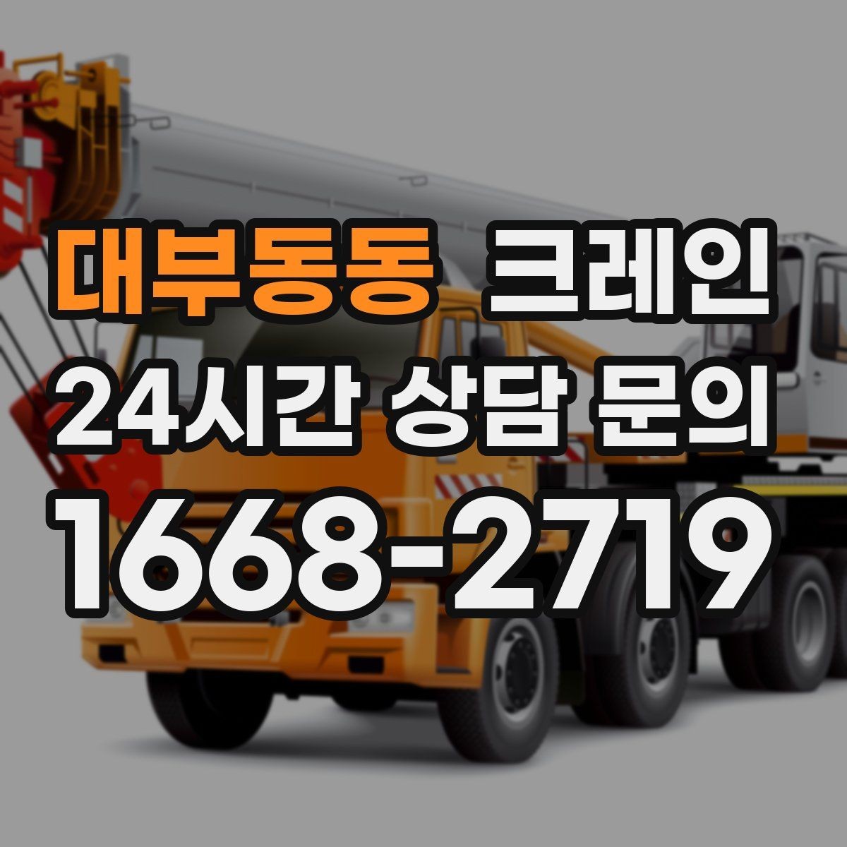 대부동동 크레인 카고크레인으로 반복 하역 빠르게
