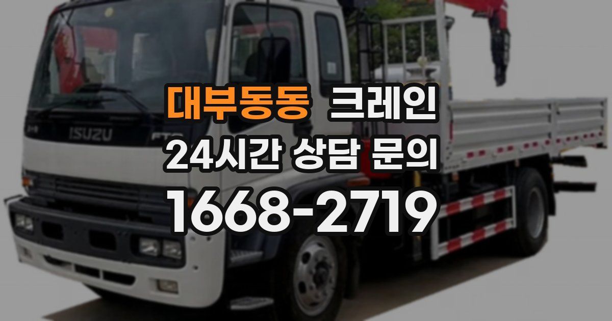 대부동동 크레인