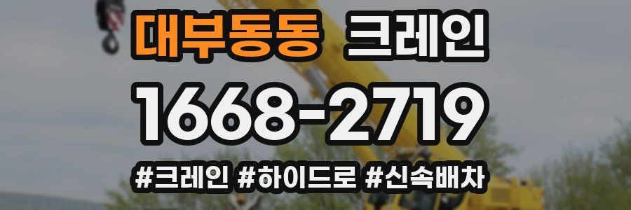 대부동동 크레인 작업