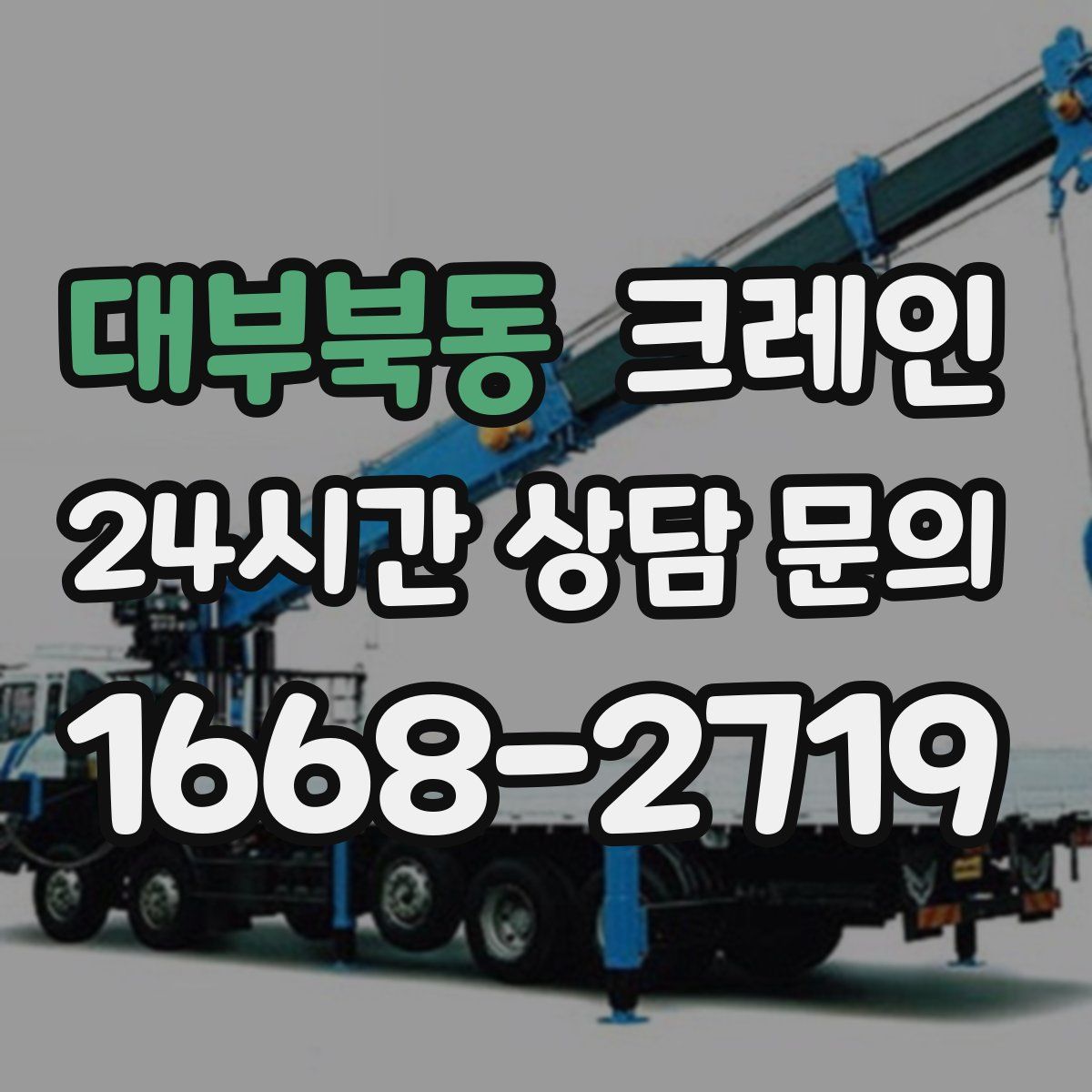 대부북동 카고 크레인