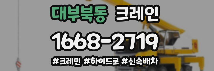 대부북동 크레인 작업