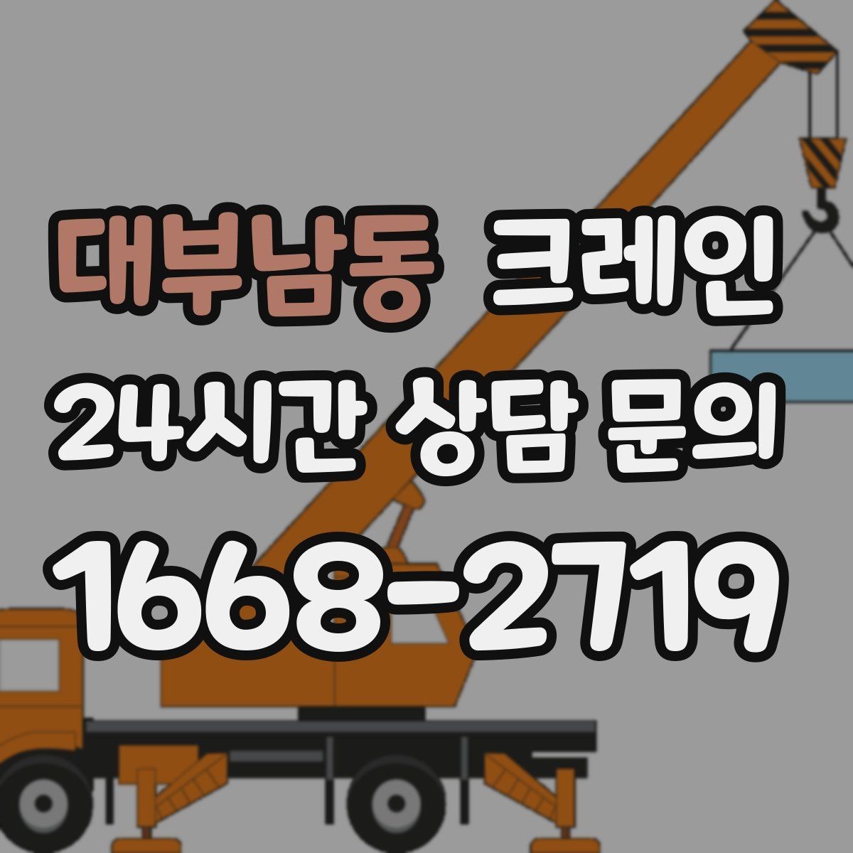 대부남동 크레인 도심 현장에서 빠르게 투입되는 이유