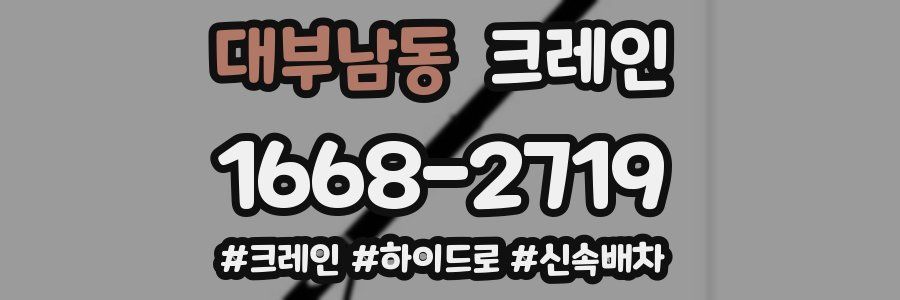 대부남동 크레인 작업