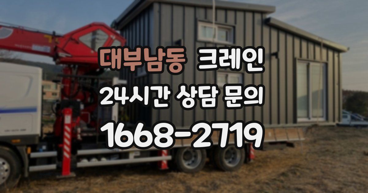 대부남동 크레인