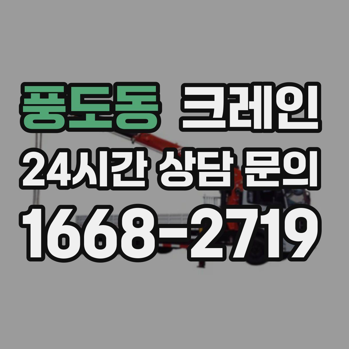 풍도동 카고 크레인