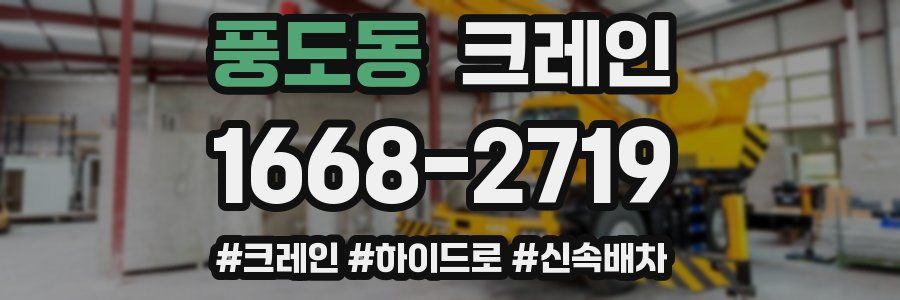 풍도동 크레인 작업