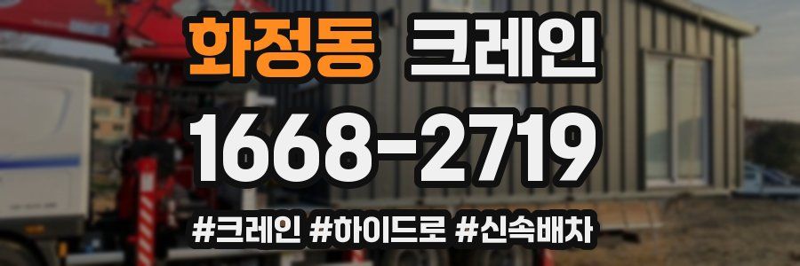 화정동 크레인 작업