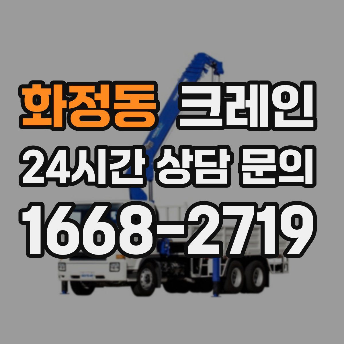 화정동 카고 크레인