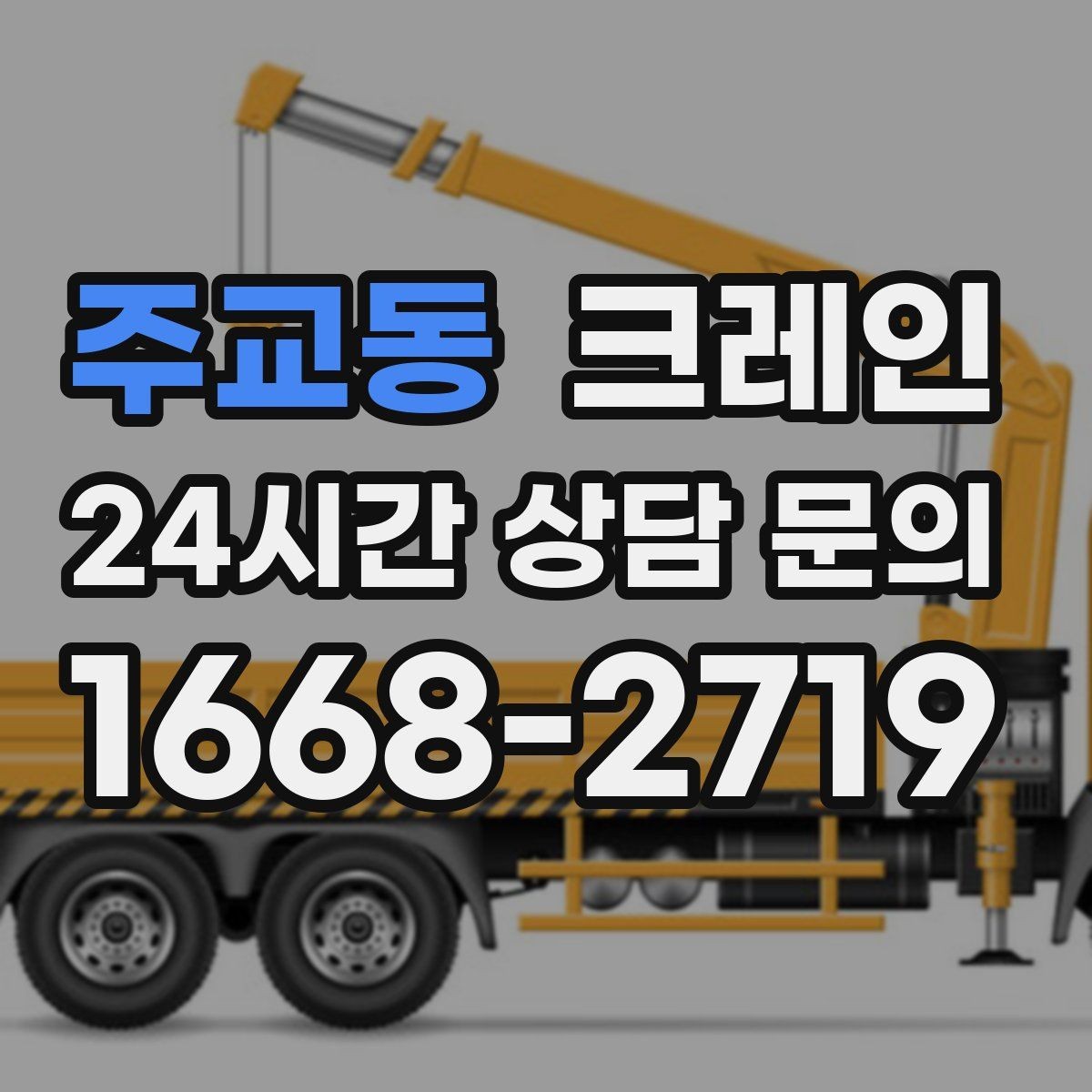 주교동 크레인 작업 여건이 달라도 최적의 장비로 안내