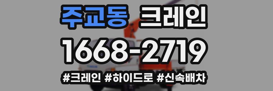 주교동 크레인 작업