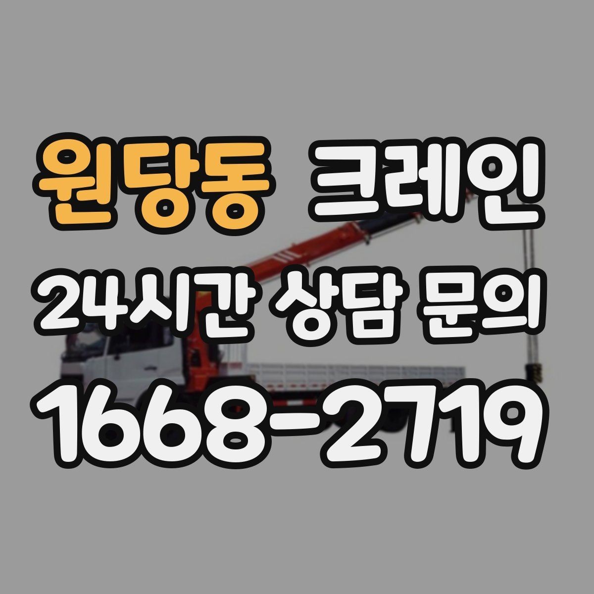 원당동 크레인 오늘 필요한 톤수 빠르게 추리는 방법