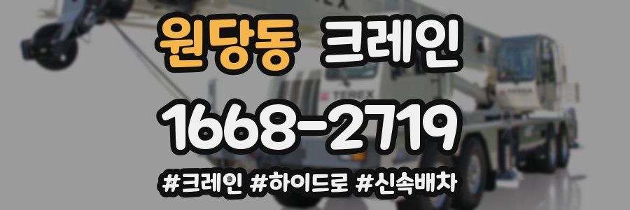 원당동 크레인 작업