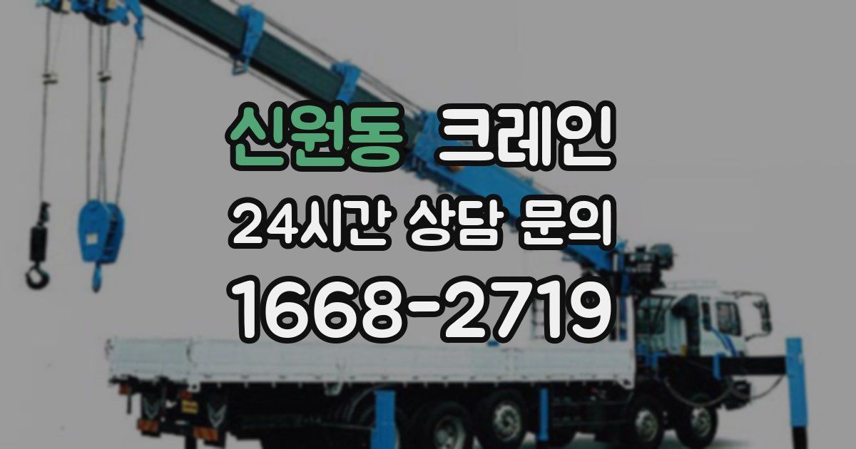 신원동 크레인