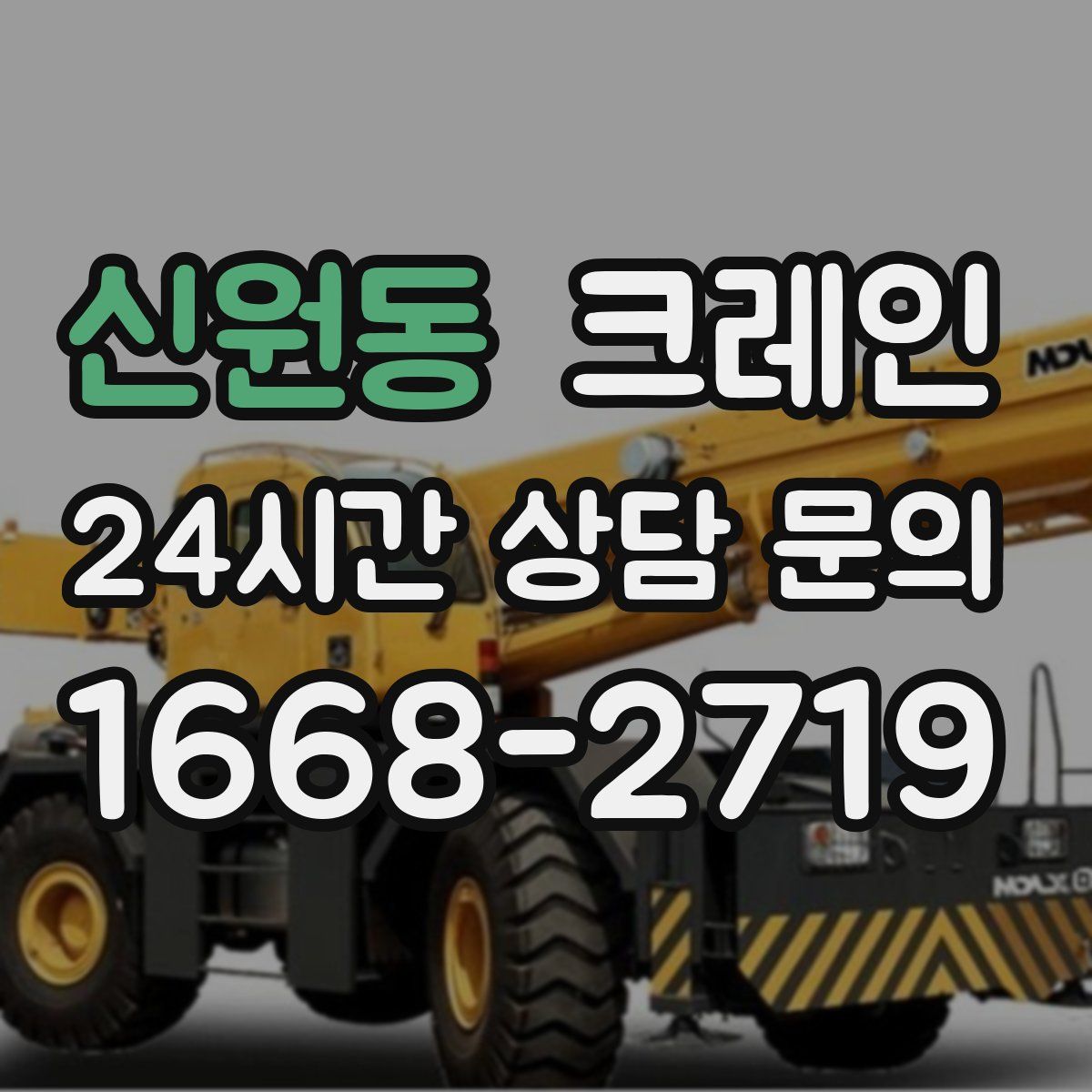 신원동 카고 크레인