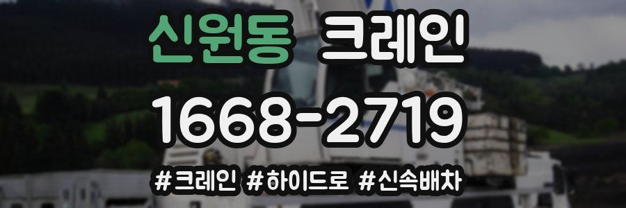 신원동 크레인 작업