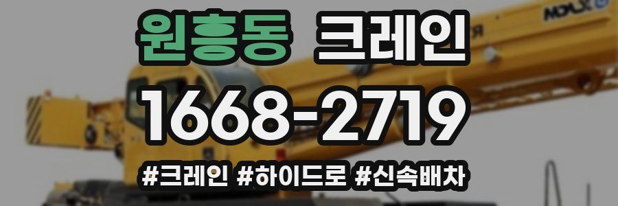 원흥동 크레인 작업