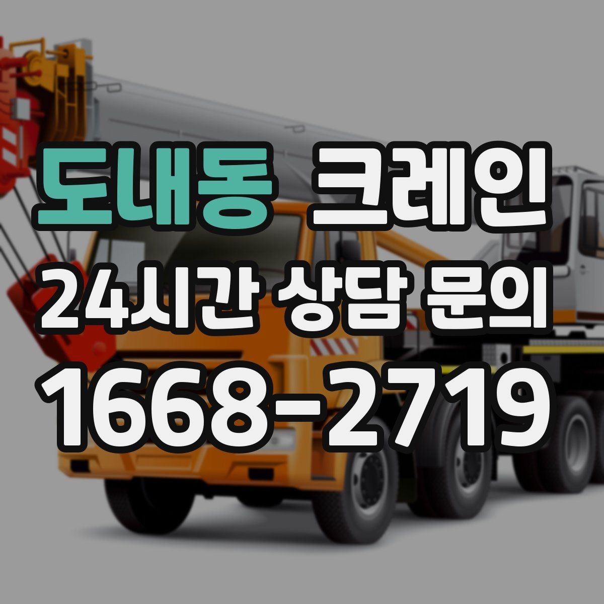도내동 크레인 톤수 선택이 어려울 때 기준 정리