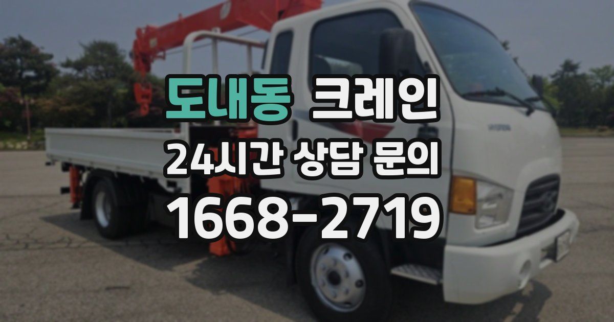 도내동 크레인