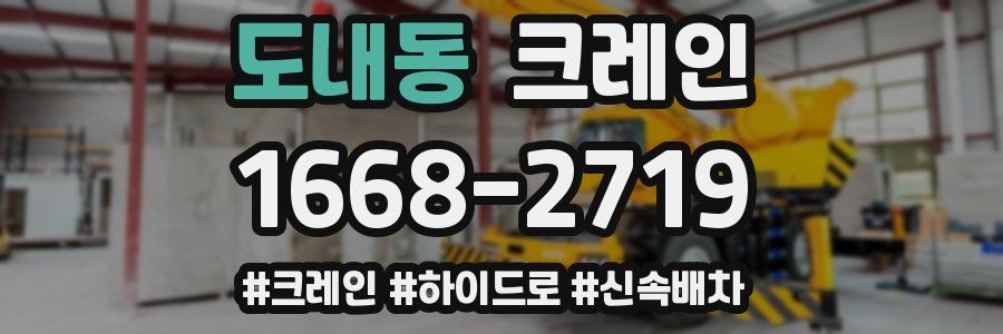 도내동 크레인 작업