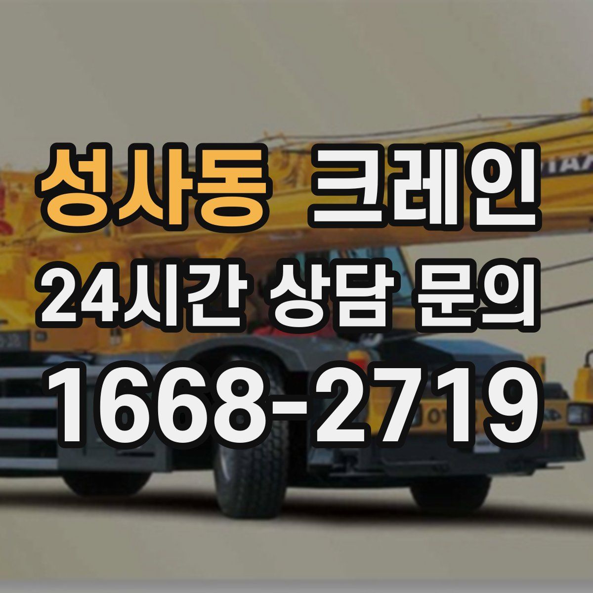 성사동 카고 크레인