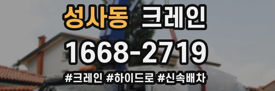성사동 크레인 작업