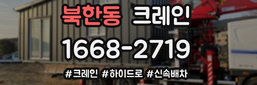 북한동 크레인 작업