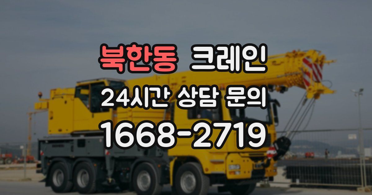 북한동 크레인