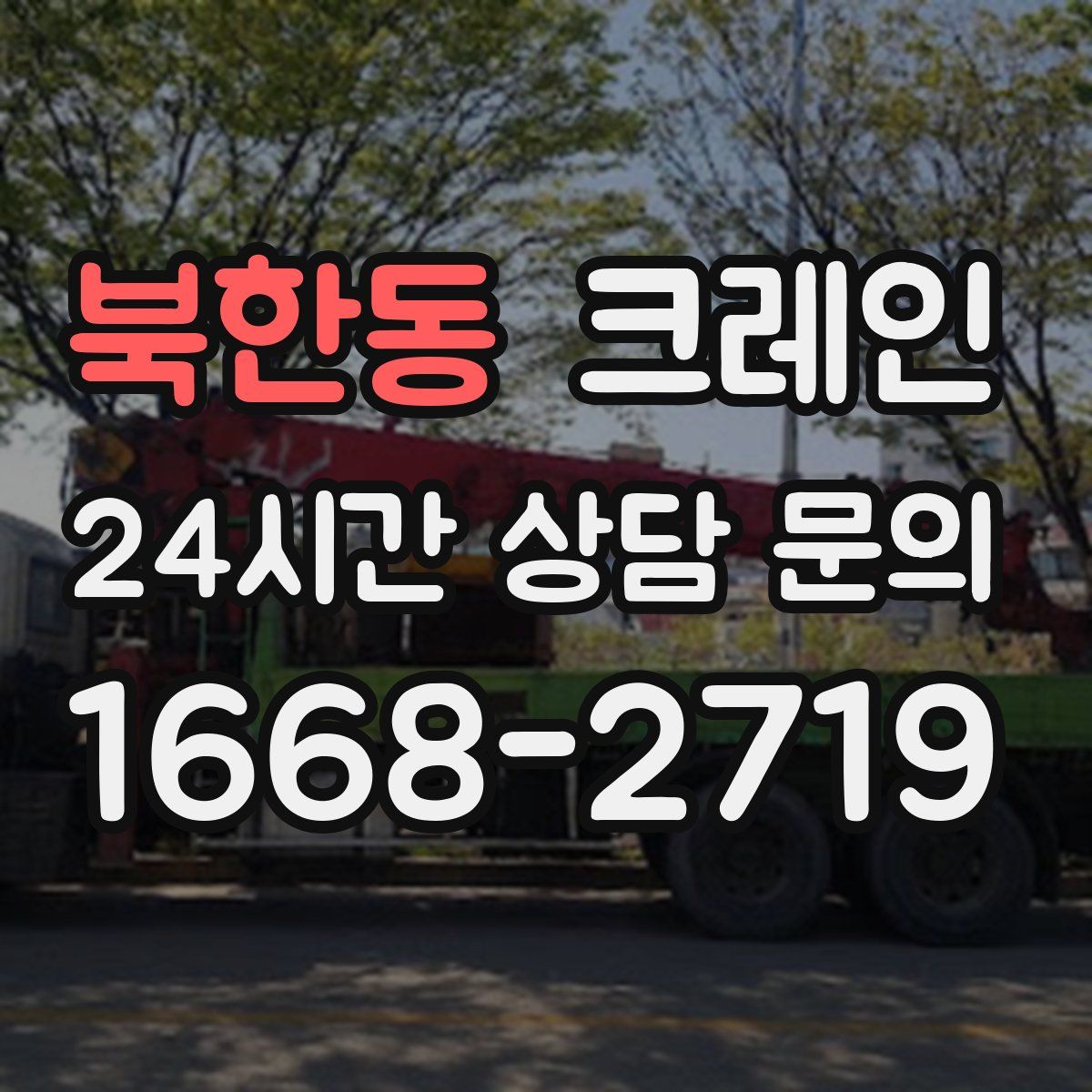 북한동 카고 크레인