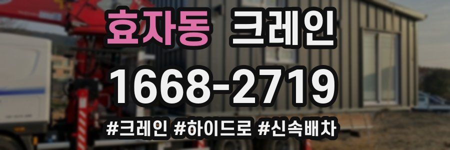 효자동 크레인 작업