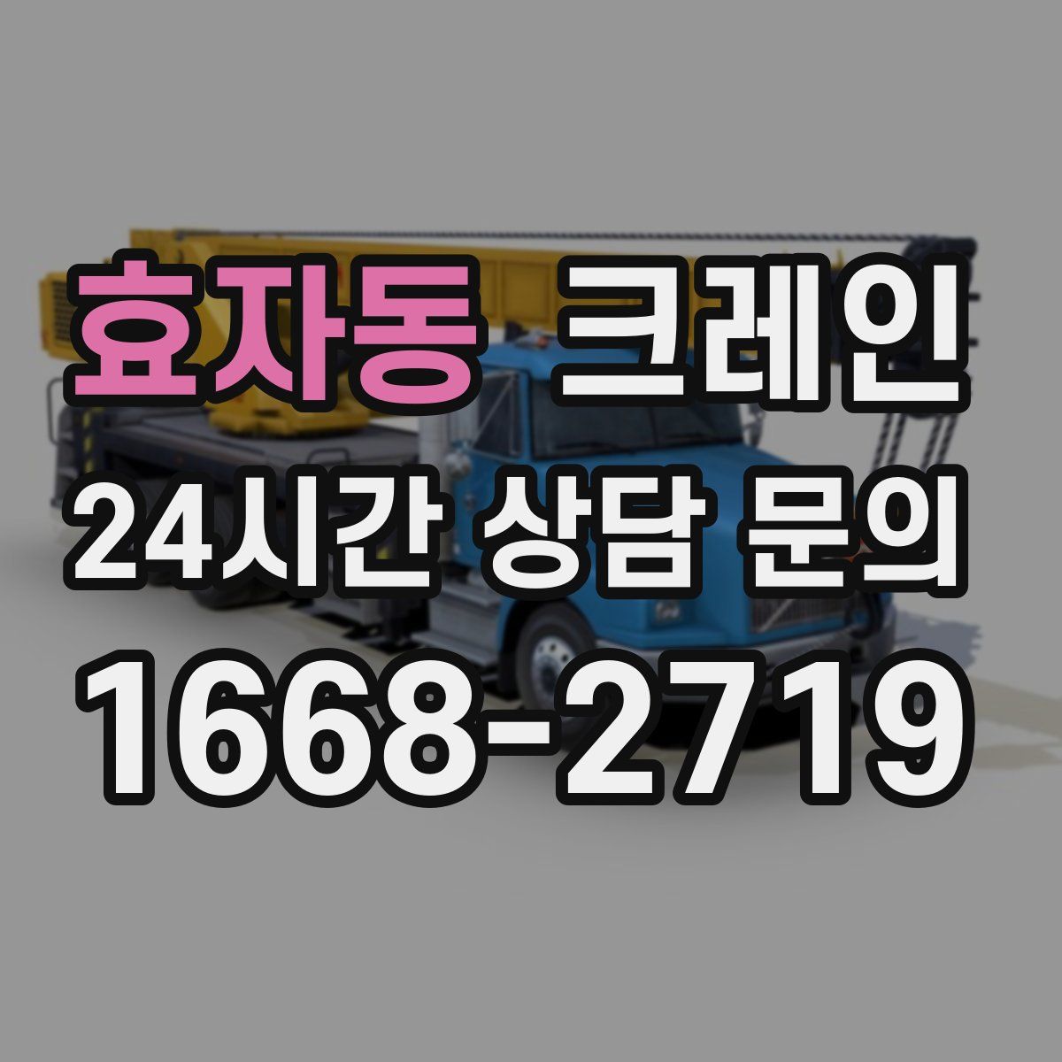 효자동 카고 크레인