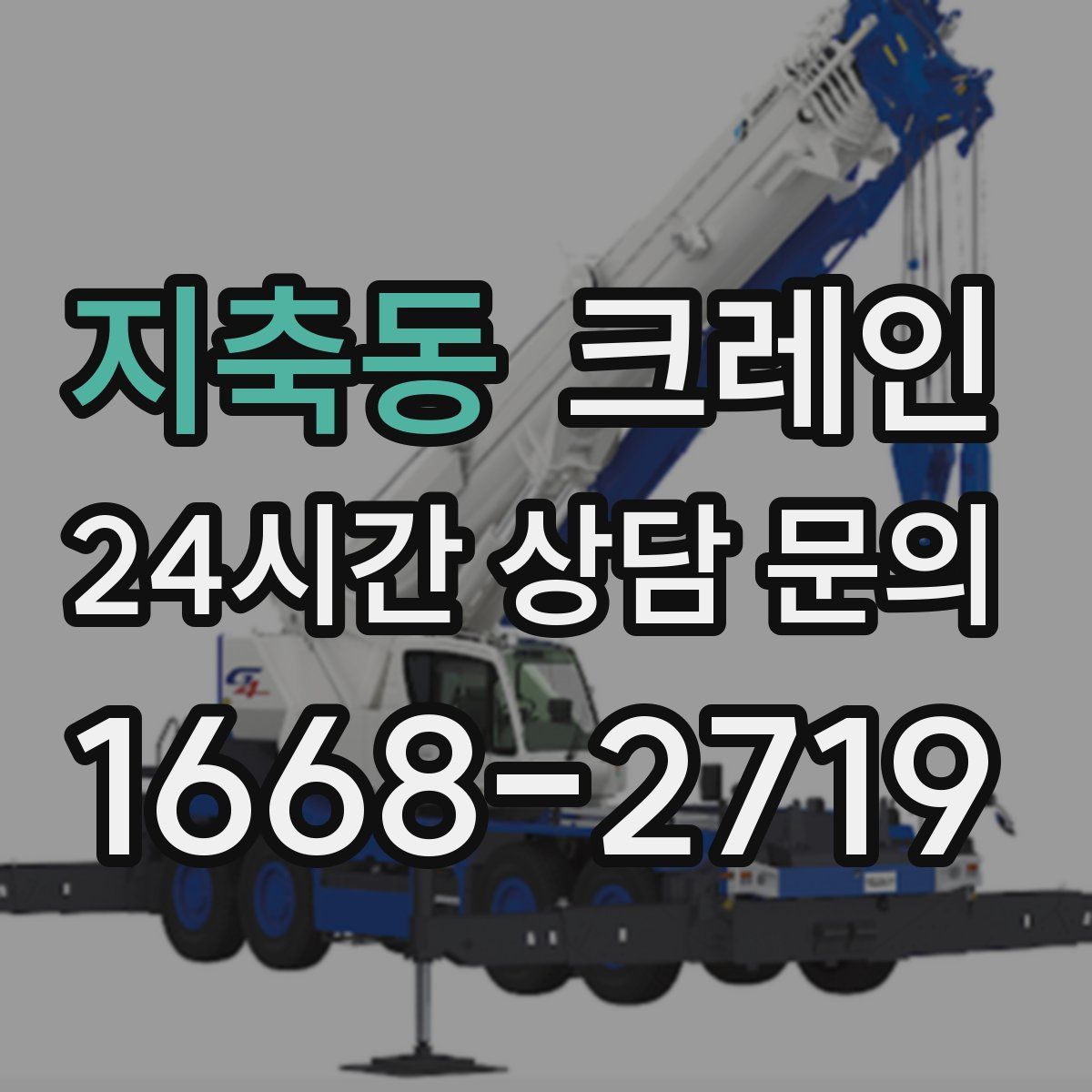 지축동 카고 크레인