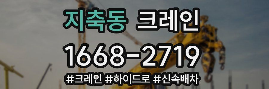 지축동 크레인 작업