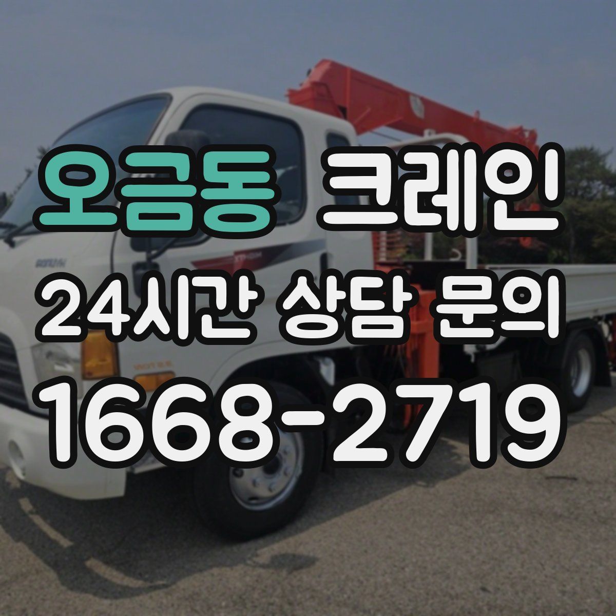 오금동 카고 크레인