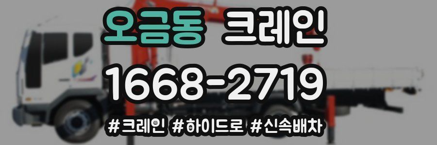 오금동 크레인 작업