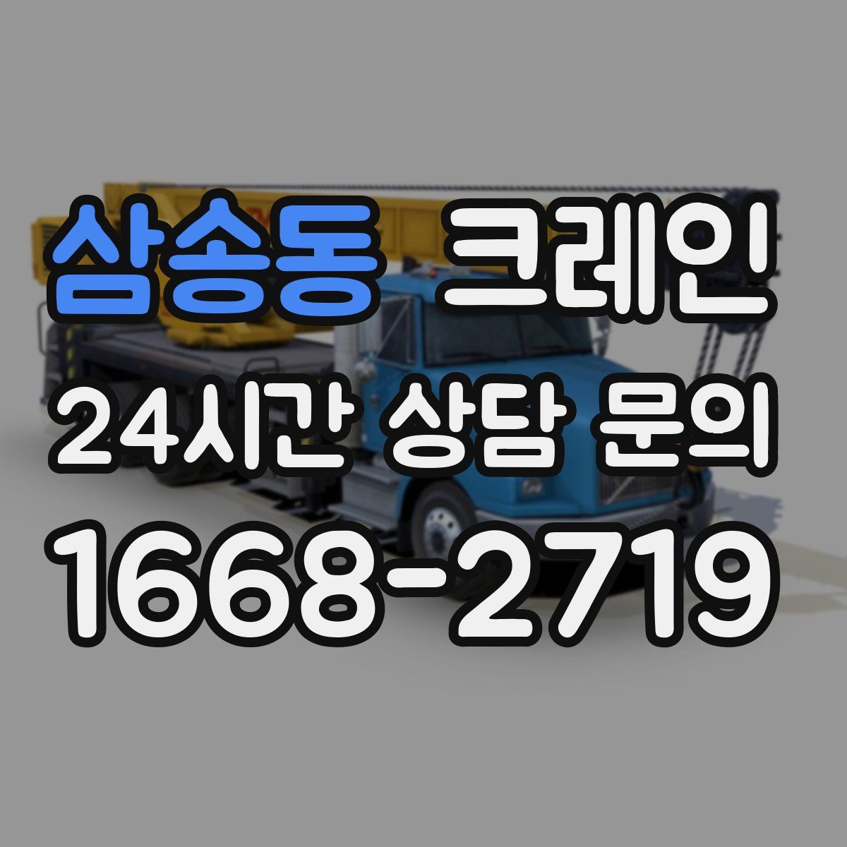 삼송동 카고 크레인