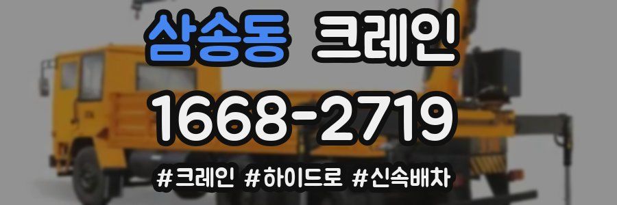 삼송동 크레인 작업