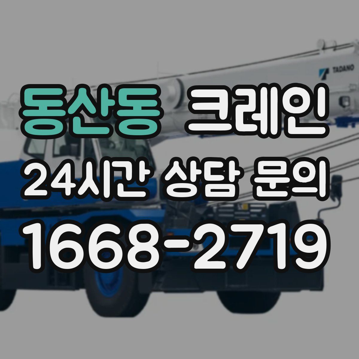 동산동 카고 크레인