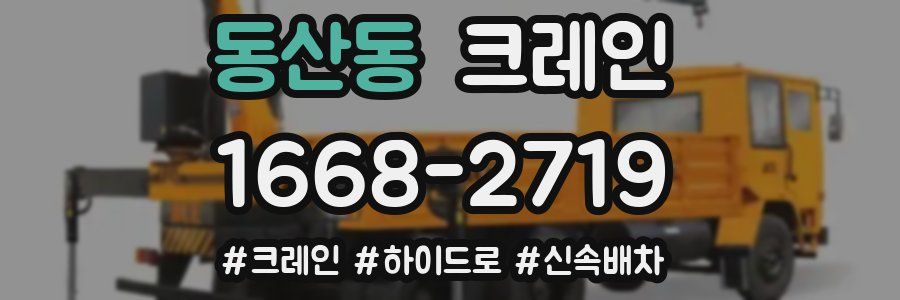 동산동 크레인 작업