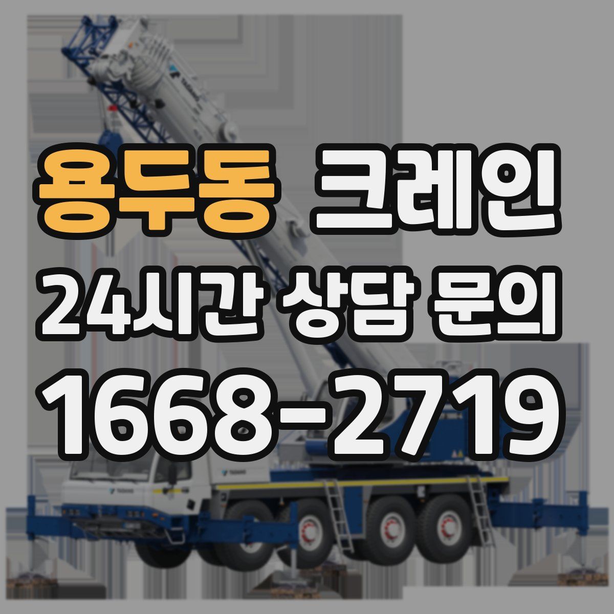 용두동 카고 크레인