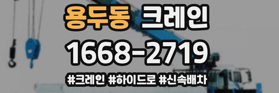 용두동 크레인 작업