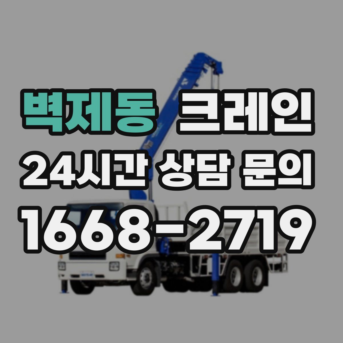 벽제동 카고 크레인
