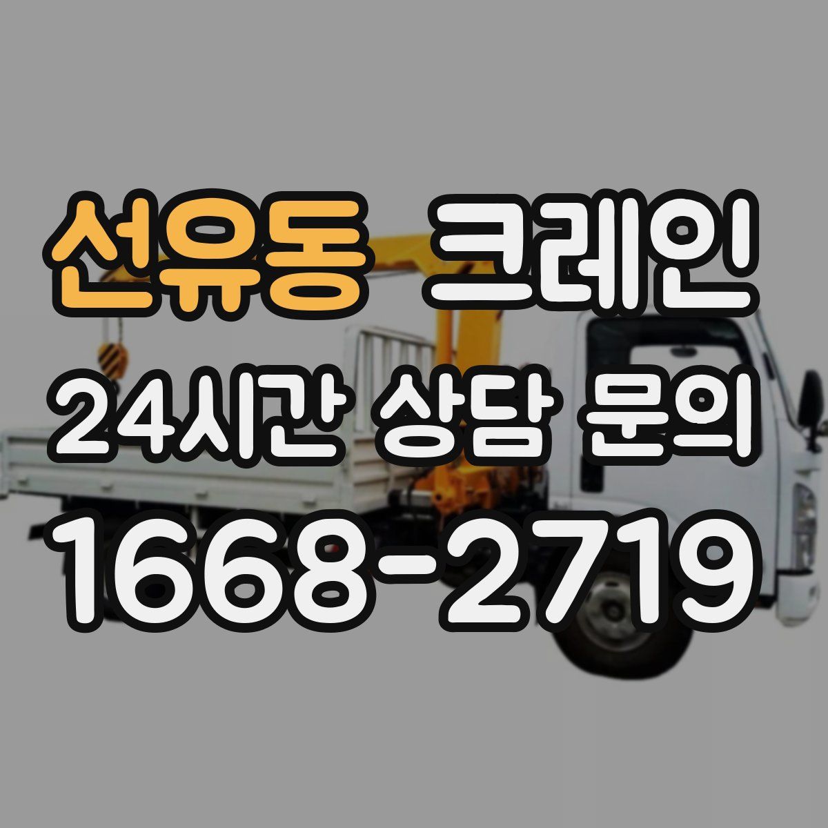 선유동 카고 크레인