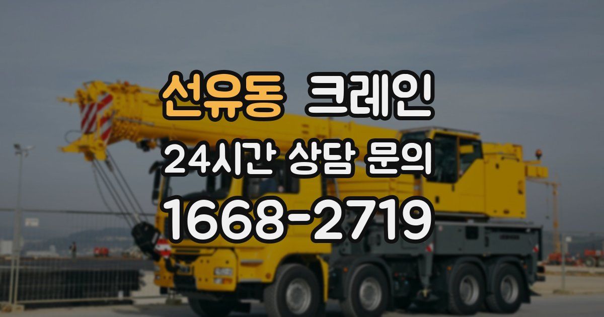 선유동 크레인
