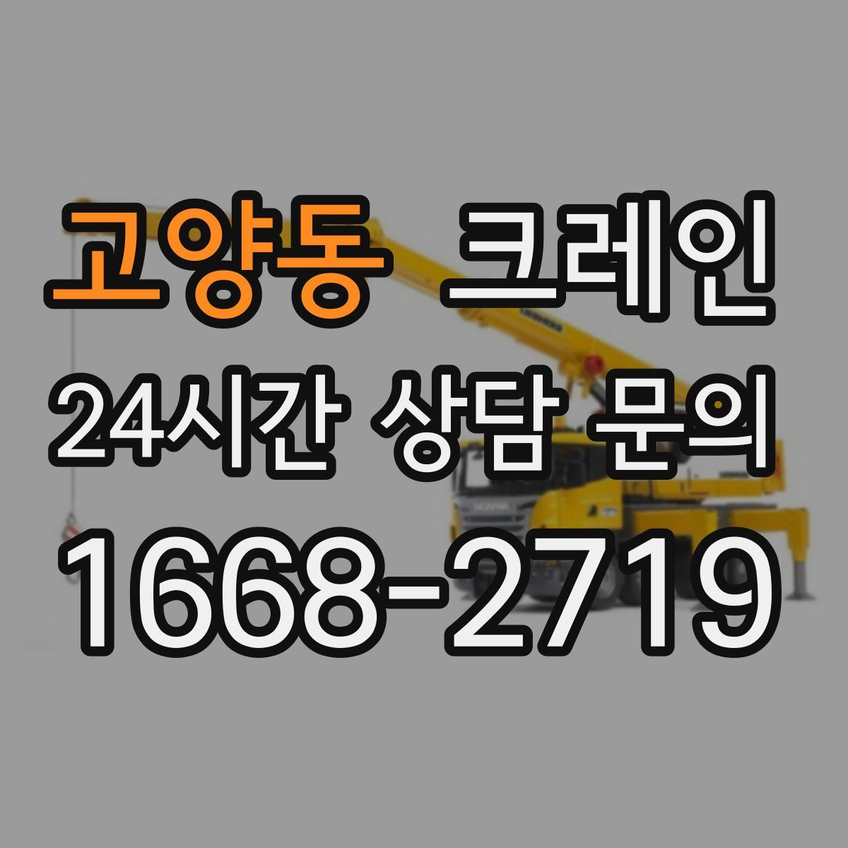 고양동 카고 크레인