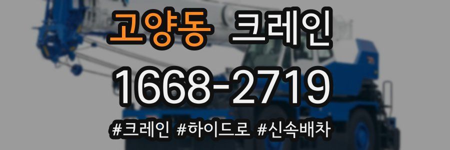 고양동 크레인 작업