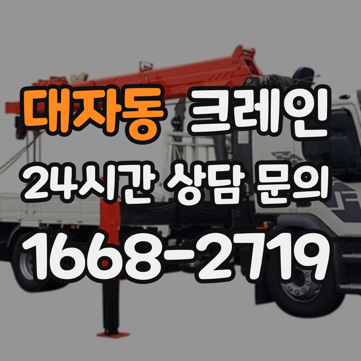 대자동 카고 크레인