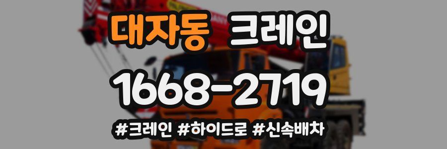 대자동 크레인 작업