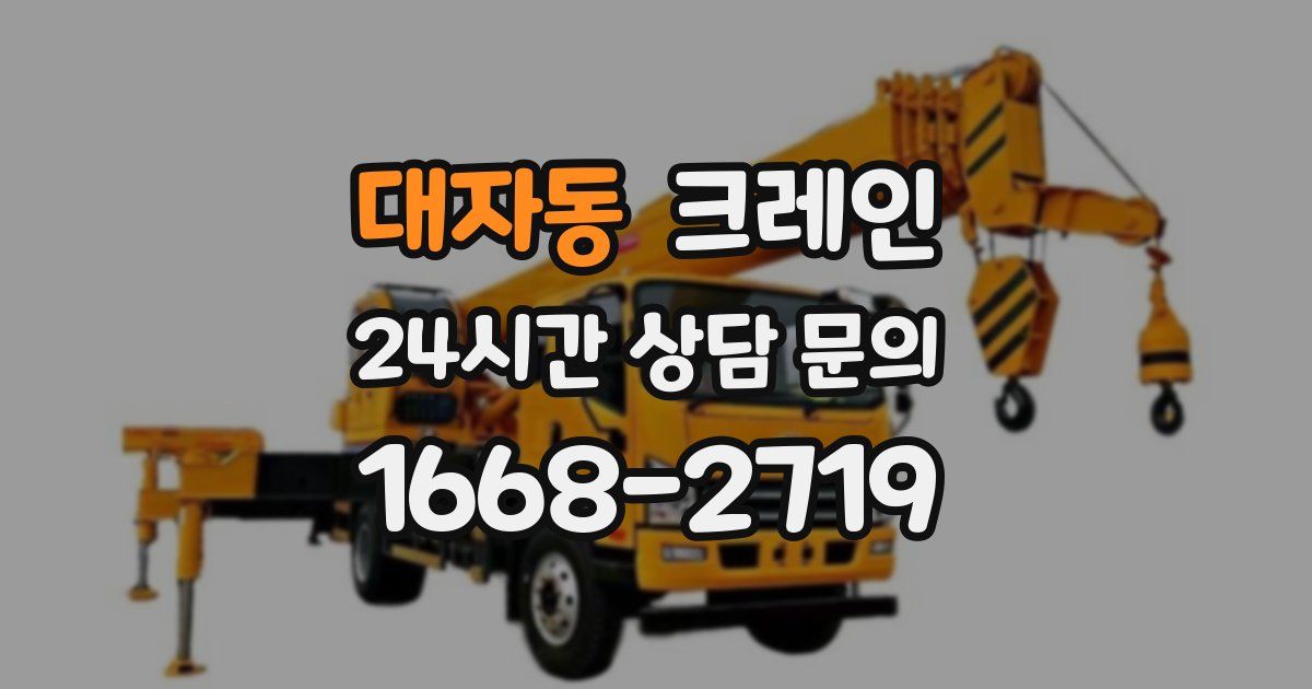 대자동 크레인
