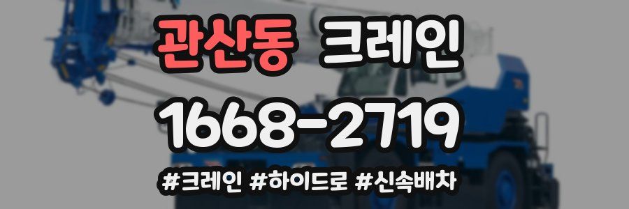 관산동 크레인 작업